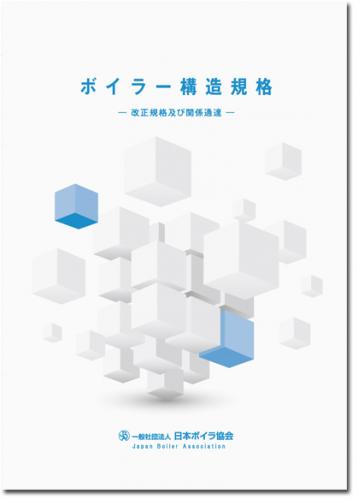 ボイラー構造規格 -改正規格及び関係通達-