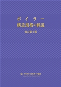 【改訂新版】 ボイラー構造規格の解説　改訂第3版