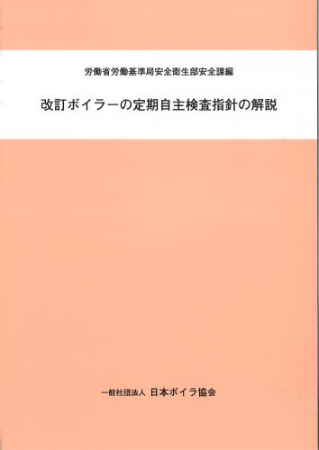 改訂  ボイラーの定期自主検査指針の解説