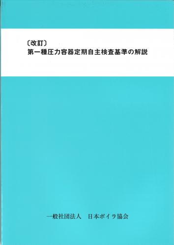改訂 第一種圧力容器定期自主検査基準の解説