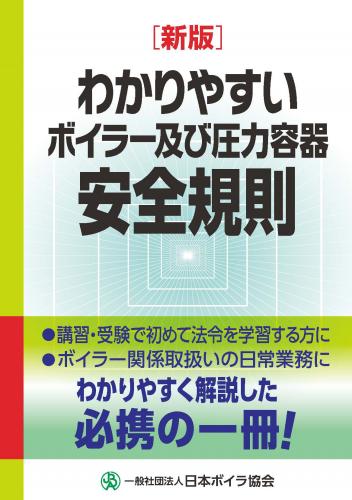 [新版]わかりやすいボイラー及び圧力容器安全規則