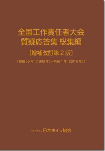 全国工作責任者大会質疑応答集 総集編 [増補改訂第2版]