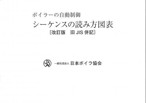 ボイラーの自動制御シーケンスの読み方図表[改訂版旧JIS併記]