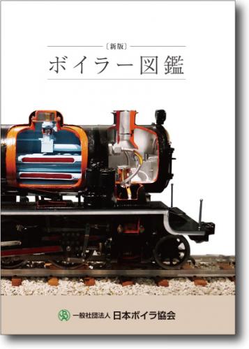 ［新版］ボイラー図鑑