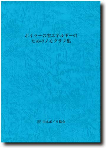 ボイラーの省エネルギーのためのノモグラフ集