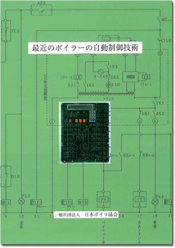 最近のボイラーの自動制御技術