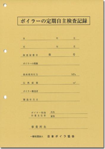 ボイラーの定期自主検査記録
