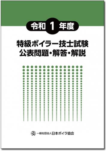令和1年度特級ボイラー技士試験公表問題・解答・解説
