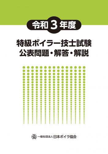 令和3年度特級ボイラー技士試験公表問題・解答・解説