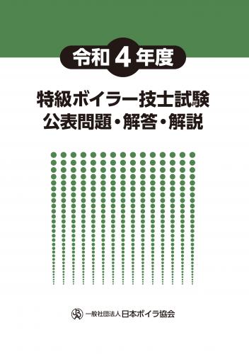 令和4年度特級ボイラー技士試験公表問題・解答・解説