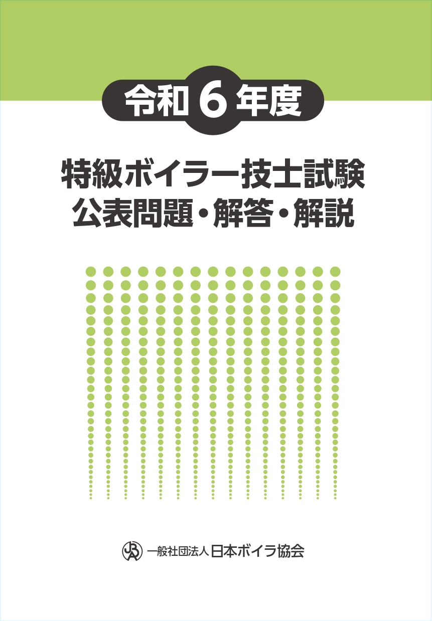 令和6年度特級ボイラー技士試験公表問題・解答・解説
