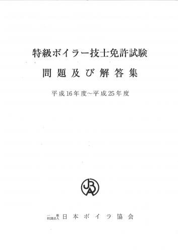 特級ボイラー技士試験問題及び解答集(平成16年～平成25年)