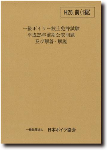 一級ボイラー技士免許試験公表問題及び解答解説　平成25年前期
