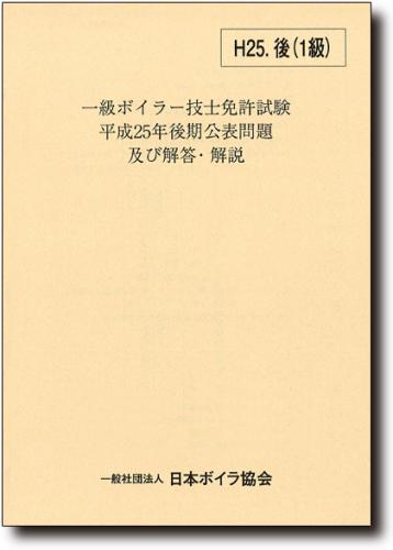 一級ボイラー技士免許試験公表問題及び解答解説　平成25年後期