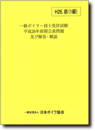一級ボイラー技士免許試験公表問題及び解答解説　平成26年前期