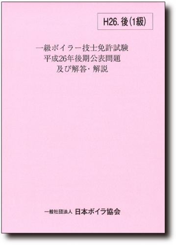 一級ボイラー技士免許試験公表問題及び解答解説　平成26年後期