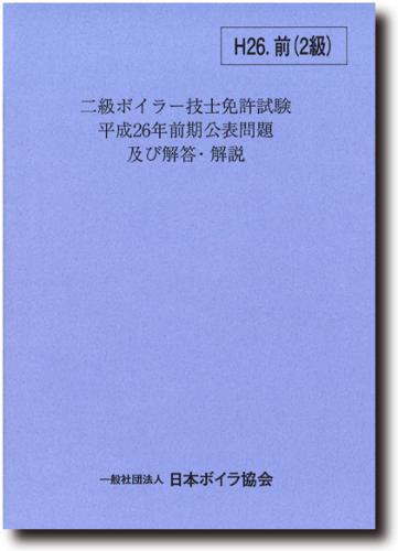 二級ボイラー技士免許試験公表問題及び解答解説　平成26年前期