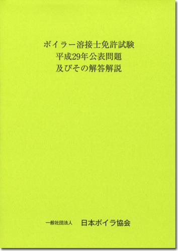 ボイラー溶接士免許試験公表問題及びその解答解説 平成29年