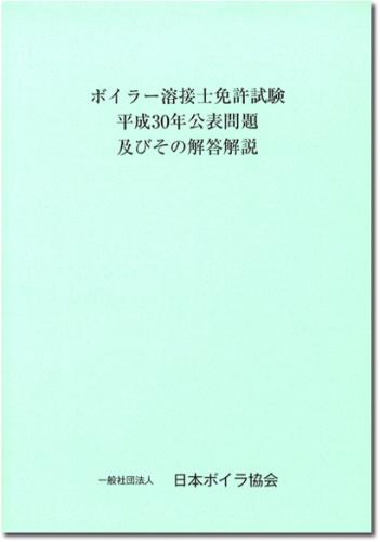 ボイラー溶接士免許試験公表問題及びその解答解説　平成30年