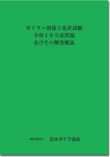 ボイラー溶接士免許試験令和1年公表問題及びその解答解説