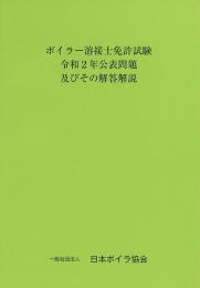 ボイラー溶接士免許試験令和2年公表問題及びその解答解説