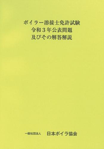 ボイラー溶接士免許試験令和3年公表問題及びその解答解説