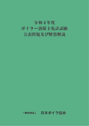 令和4年度ボイラー溶接士免許試験公表問題及びその解答解説