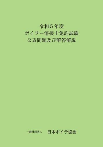 令和5年度ボイラー溶接士免許試験公表問題及びその解答解説