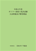令和6年度ボイラー溶接士免許試験公表問題及びその解答解説