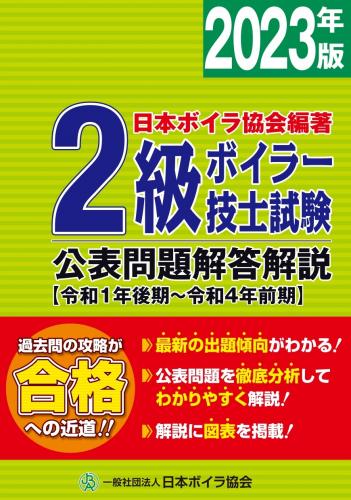 二級ボイラー技士免許試験公表問題解答解説2023年版(令和1年後期～令和4年前期)