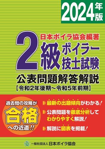 2級ボイラー技士試験公表問題解答解説2024年版(令和2年後期～令和5年前期)