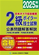 2級ボイラー技士試験公表問題解答解説2025年版(令和3年後期～令和6年前期)