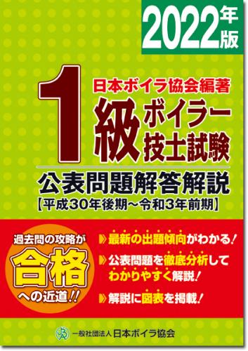 1級ボイラー技士試験公表問題解答解説2022年版(平成30年後期～令和3年前期)