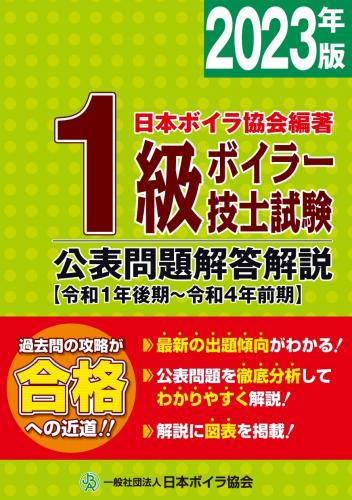 1級ボイラー技士試験公表問題解答解説2023年版(令和1年後期～令和4前期)