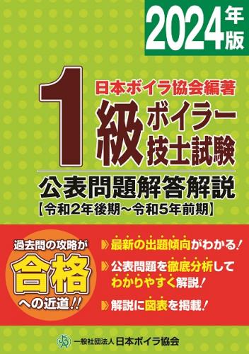 1級ボイラー技士試験公表問題解答解説2024年版(令和2年後期～令和5前期)
