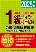 1級ボイラー技士試験公表問題解答解説2025年版(令和3年後期～令和6前期)