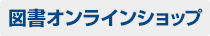 図書 Online Shop